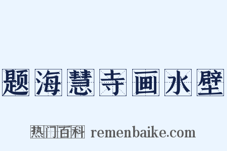 题海慧寺画水壁是什么意思的图片